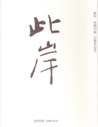 此岸俳句会創立二十周年を祝う会