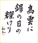 「陸」主宰より記念品-鳥雲に-祝同人