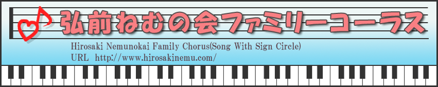 弘前ねむの会ファミリーコーラス&ノーザンウイング
