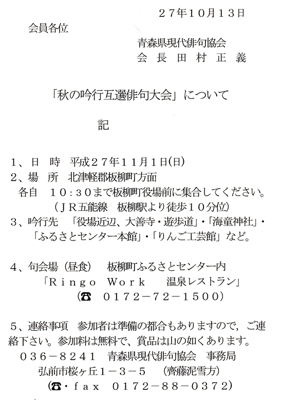 青森県現代俳句協会 「秋の吟行互選俳句大会」
