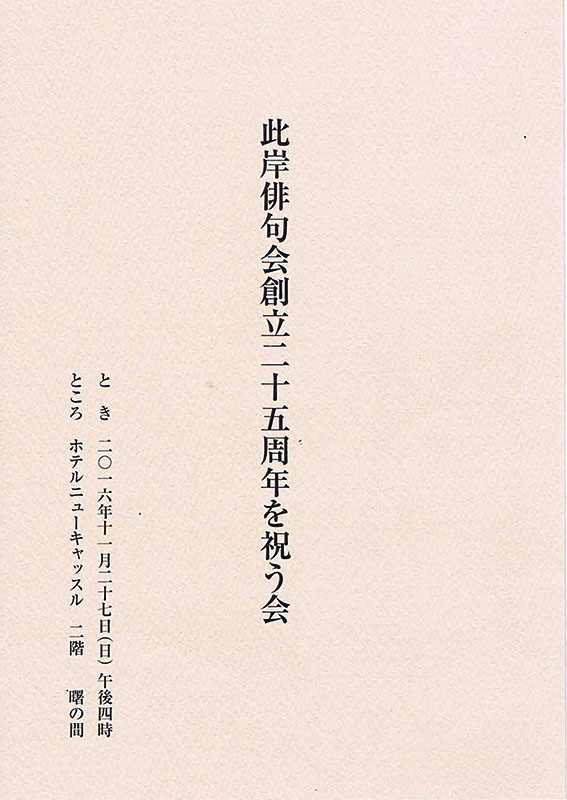 此岸俳句会創立二十五年周年会を祝う会