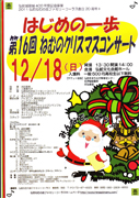 第16回ねむのクリスマスコンサート